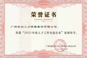 足球比分集团官网足球比分集团官网足球比分集团官网足球比分集团官网首页-足球比分(中国)-足球比分(中国)
集团获评番禺区人才工作先进企业（引才突出单位）