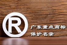 喜讯！“足球比分集团官网足球比分集团官网足球比分集团官网足球比分集团官网首页-足球比分(中国)-足球比分(中国)
集团”被纳入广东省重点商标保护名录