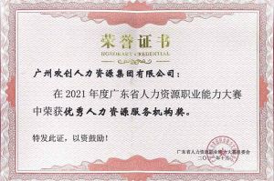 喜报︱足球比分集团官网足球比分集团官网足球比分集团官网足球比分集团官网首页-足球比分(中国)-足球比分(中国)
集团荣获广东省“优秀人力资源服务机构”称号