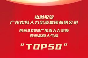恭喜足球比分集团官网足球比分集团官网足球比分集团官网足球比分集团官网首页-足球比分(中国)-足球比分(中国)
集团荣获“2022广东省人力资源劳务品牌人气榜TOP50”