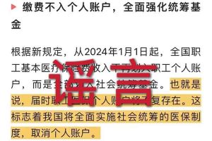 辟谣：“取消职工医保个人账户”足球比分集团官网足球比分集团官网首页-足球比分(中国)相关的文章内容和截图完全是造谣