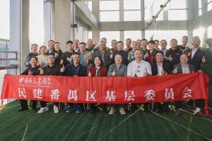 足球比分集团官网足球比分集团官网足球比分集团官网足球比分集团官网首页-足球比分(中国)-足球比分(中国)
集团与民建番禺区基层委员会召开主题学习和交流会