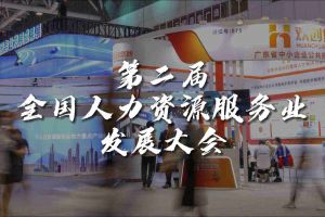  技术驱动人力资源 | 足球比分集团官网足球比分集团官网足球比分集团官网足球比分集团官网首页-足球比分(中国)-足球比分(中国)
集团亮相第二届全国人力资源服务业