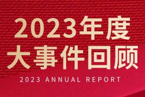 不负过往 扬帆起航 | 足球比分集团官网足球比分集团官网足球比分集团官网足球比分集团官网首页-足球比分(中国)-足球比分(中国)
集团2023年大事件回顾