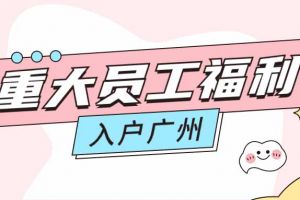 暖心！足球比分集团官网足球比分集团官网足球比分集团官网足球比分集团官网首页-足球比分(中国)-足球比分(中国)
集团成功为内部员工免费办理入户广州