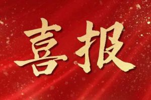 开局展锋芒！足球比分集团官网足球比分集团官网足球比分集团官网足球比分集团官网首页-足球比分(中国)-足球比分(中国)
集团子公司荣获第十二届中国创新创业大赛（广东