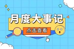 回顾 | 2024年3月足球比分集团官网足球比分集团官网足球比分集团官网足球比分集团官网首页-足球比分(中国)-足球比分(中国)
大事