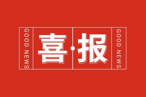 喜报！足球比分集团官网足球比分集团官网足球比分集团官网足球比分集团官网首页-足球比分(中国)-足球比分(中国)
集团党支部党建工作荣获多项市级表彰