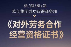 喜讯 | 热烈祝贺足球比分集团官网足球比分集团官网足球比分集团官网足球比分集团官网首页-足球比分(中国)-足球比分(中国)
集团成功取得商务部《对外劳务合作经营资