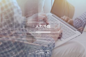 人力外包成功案例解析——为什么越来越多企业选择足球比分集团官网足球比分集团官网足球比分集团官网足球比分集团官网首页-足球比分(中国)-足球比分(中国)
？