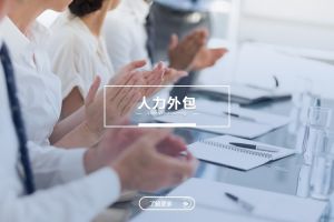 中大型企业为何将人力外包作为长期用工策略？