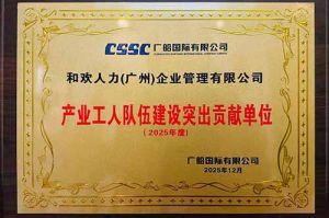 喜报！足球比分集团官网足球比分集团官网足球比分集团官网足球比分集团官网首页-足球比分(中国)-足球比分(中国)
集团荣获广船国际“产业工人队伍建设突出贡献单位”